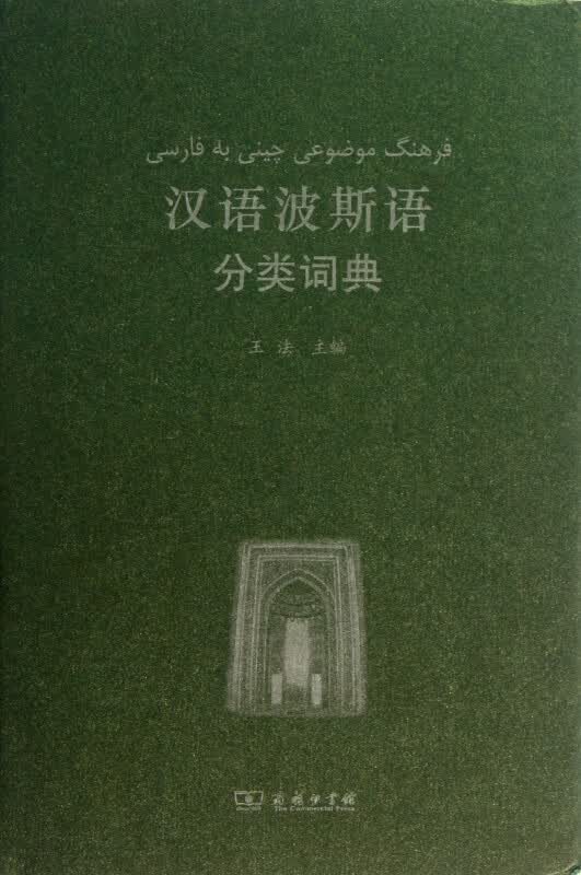 汉语波斯语分类词典(精)