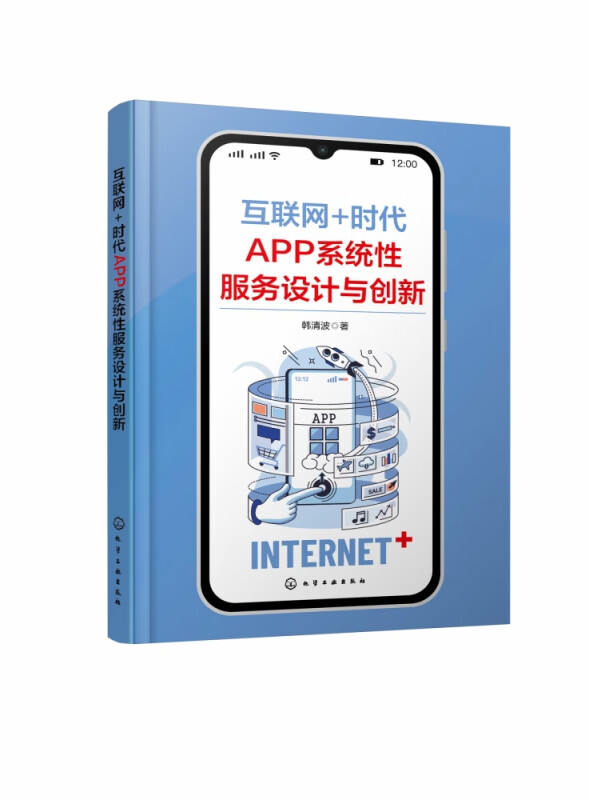 互联网+时代APP系统性服务设计与创新