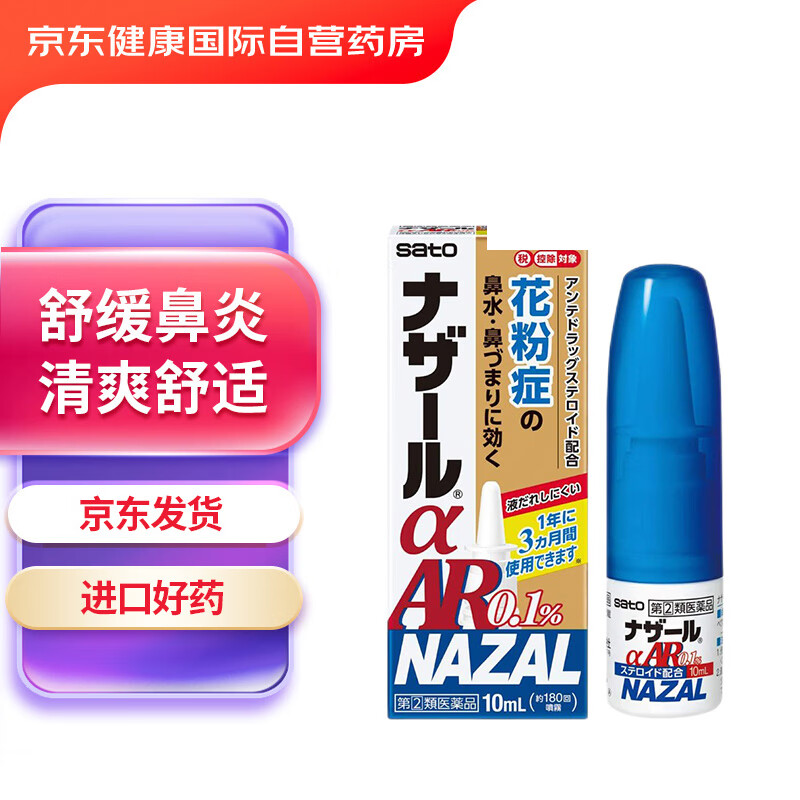 日本进口 sato佐藤制药NAZAL花粉症鼻炎喷雾10ml 鼻塞 打喷嚏