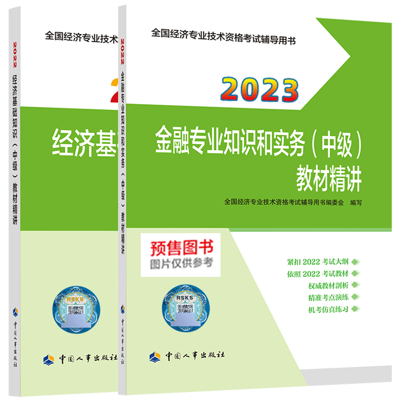 2023中级经济师教材精讲基础+金融（2本）