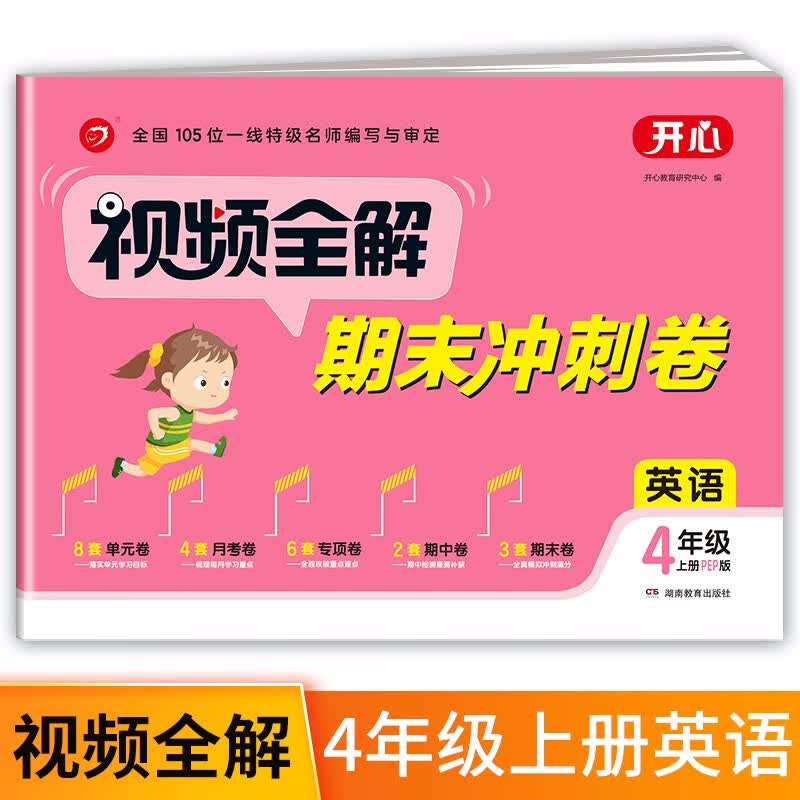小学英语试卷视频全解期末冲刺100分四年级上册PEP版同步训练（单元+月考+专项+期中+期末卷）