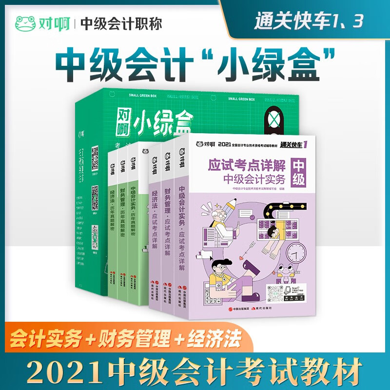 【对啊网中级会计小绿盒】2021中级会计职称教材+历年真题练习题 会计实务 经济法 财务管理全科六本