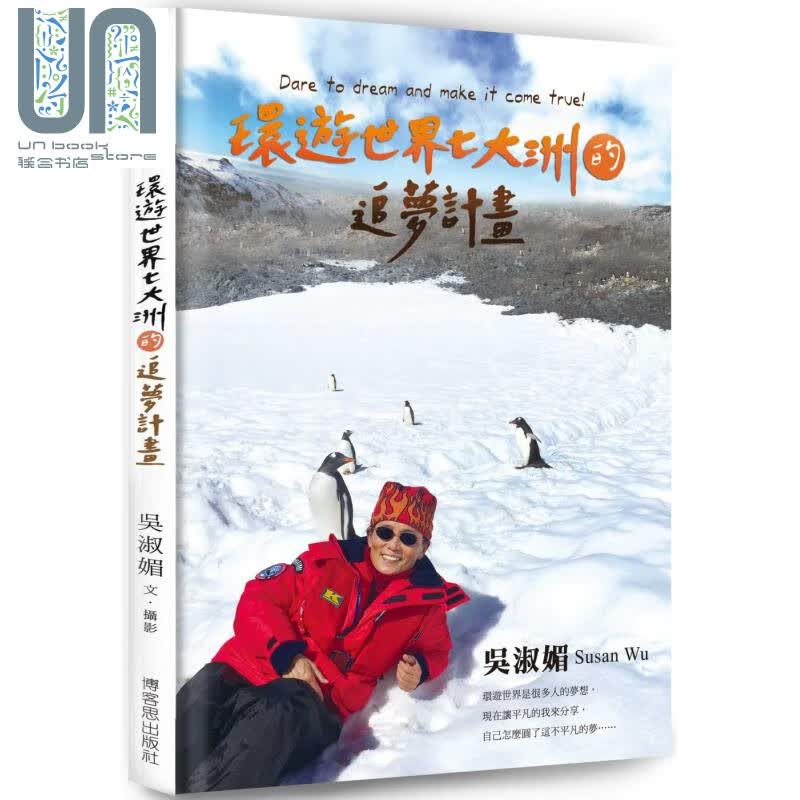 环游世界七大洲的追梦计画 港台原版 吴淑媚 博客思