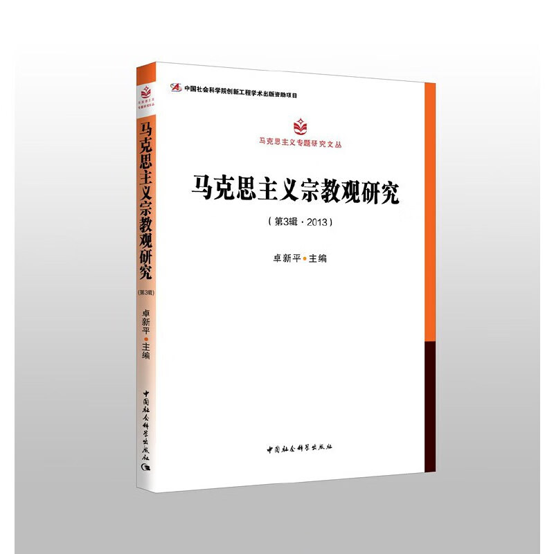 马克思主义观研究(第3辑.2013)