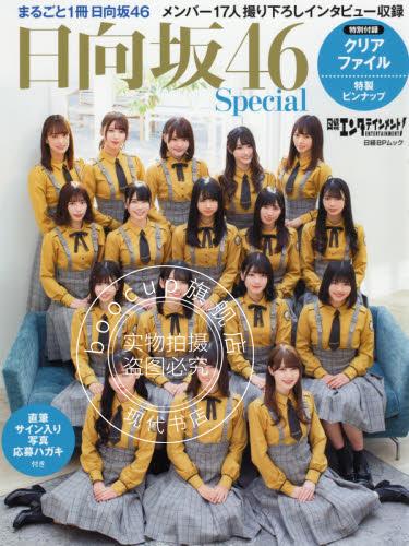 现货 进口日文 日经娱乐日経エンタテインメント! 日向坂46 Special 含附录文件夹