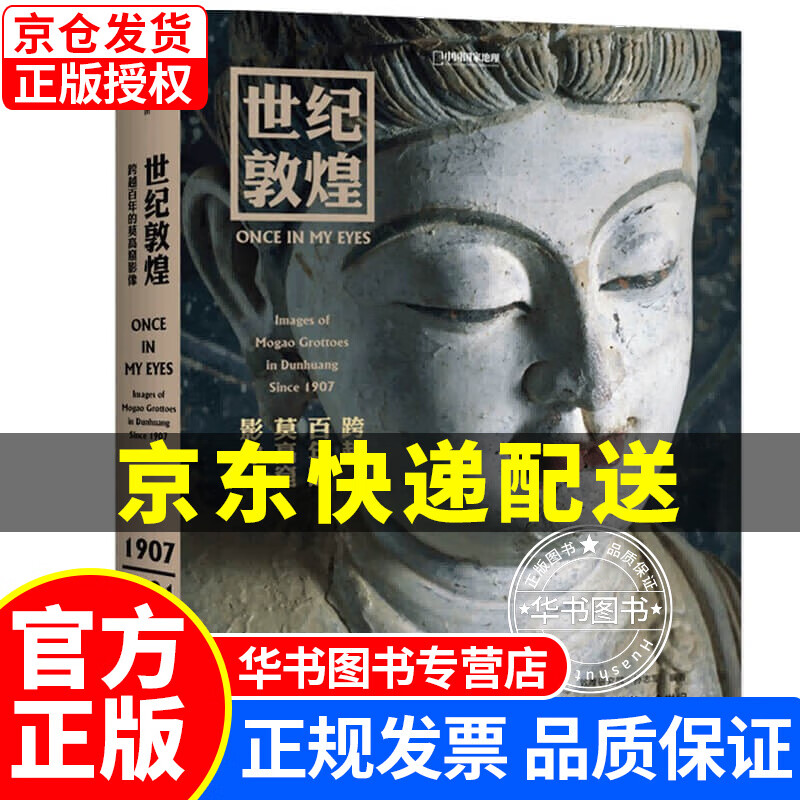 世纪敦煌 跨越百年的影像碰撞 孙志军 著 中国国家地理图书敦煌研究院 耗时14年重磅打造 中信 世纪敦煌
