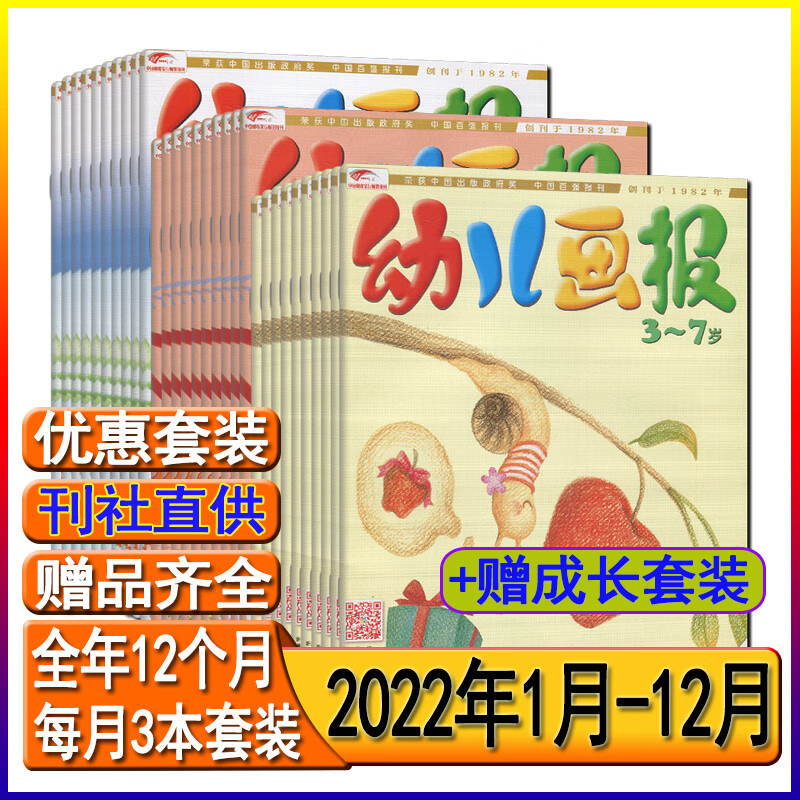 幼儿画报杂志2023年8/7/6/5/4/3/2/1月/2022年12-1打包/跨年订阅/2022/2021年全年套装东方娃娃智力世界绘本游戏手工3-7岁故事大王儿童绘本睡前故事书 2022全年套装+