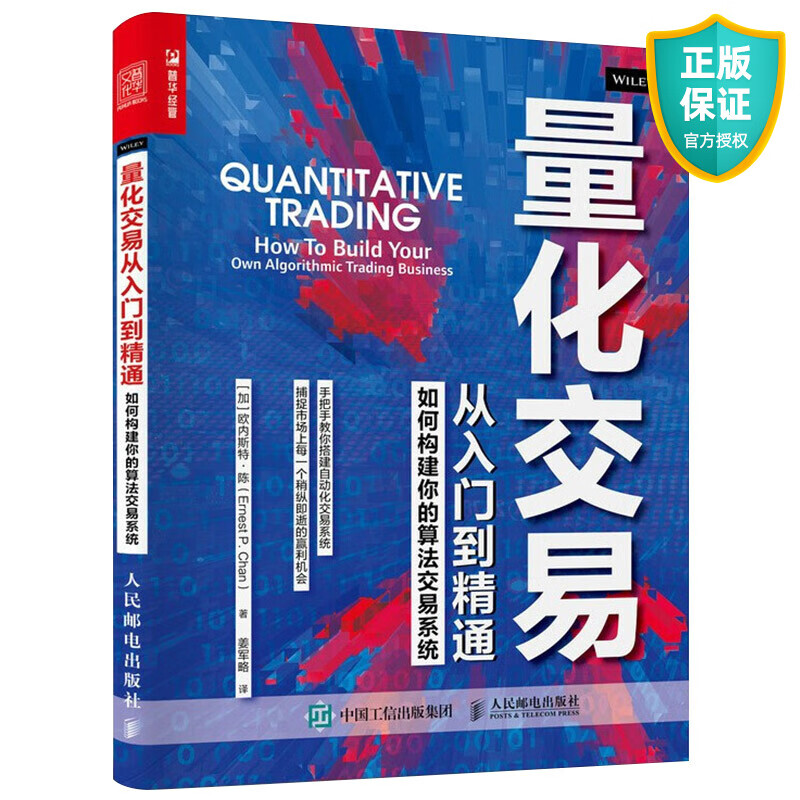 正版 量化交易从入门到精通 如何构建你的算法交易系统 欧内斯特陈 著 资金管理方法与风险控制策略交易策略书籍