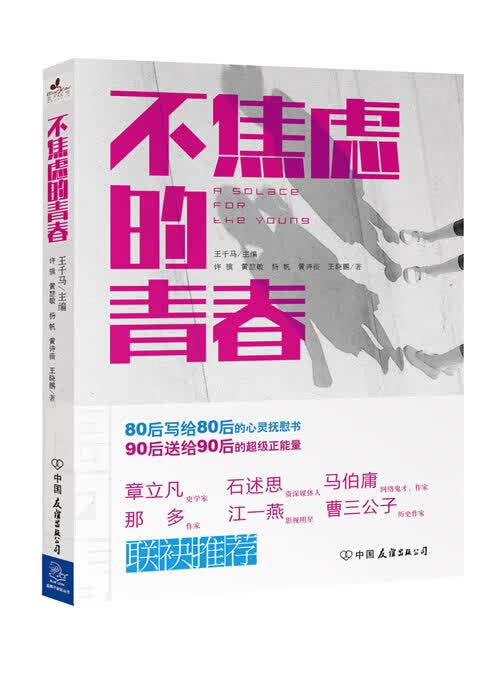 不焦虑的青春【正版图书】
