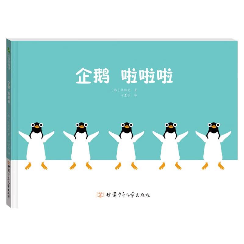 企鹅啦啦啦 精装绘本 韩国引进 让孩子在阅读过程中学会成长 培养孩子爱的能力、阅读兴趣和情商属于什么档次？