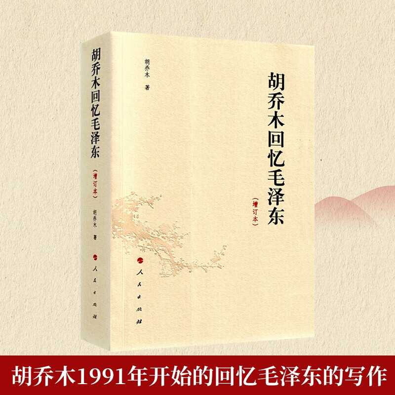 正版新货 胡乔木回忆毛泽东（增订本）人民出版社9787010142937