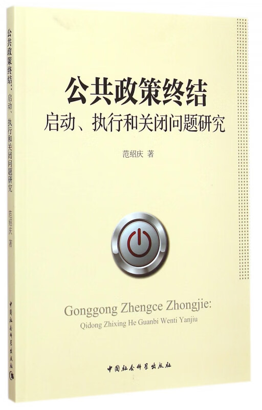 公共政策终结(启动执行和关闭问题研究)