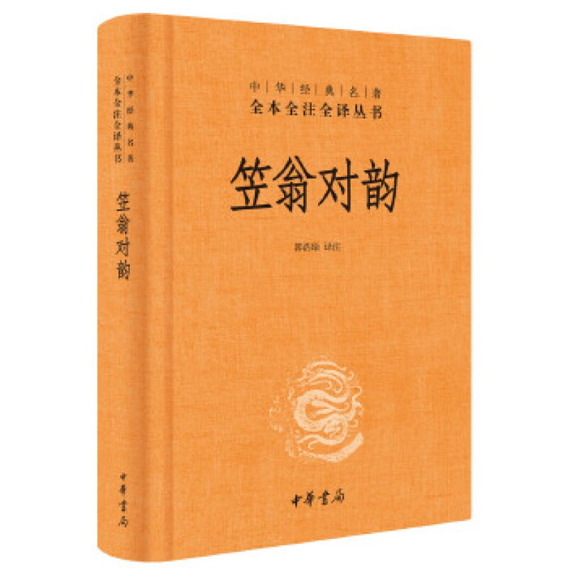 笠翁对韵（精）中华经典名著全本全注全译 中华书局 郭浩瑜 新华书店正版图书