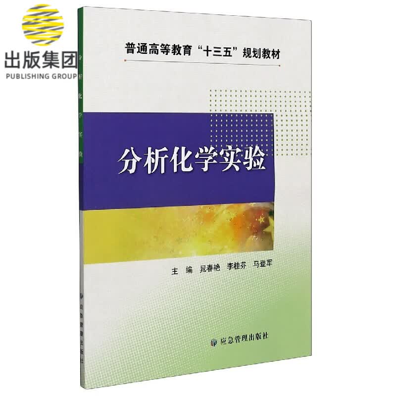 分析化学实验(普通高等教育十三五规划教材)