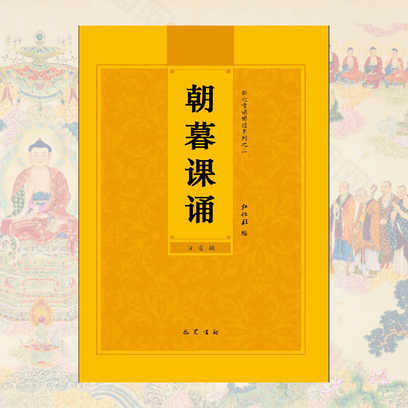 早课晚课朝暮课诵简体注音版弘化常诵佛经读诵本经书结缘书早晚课诵