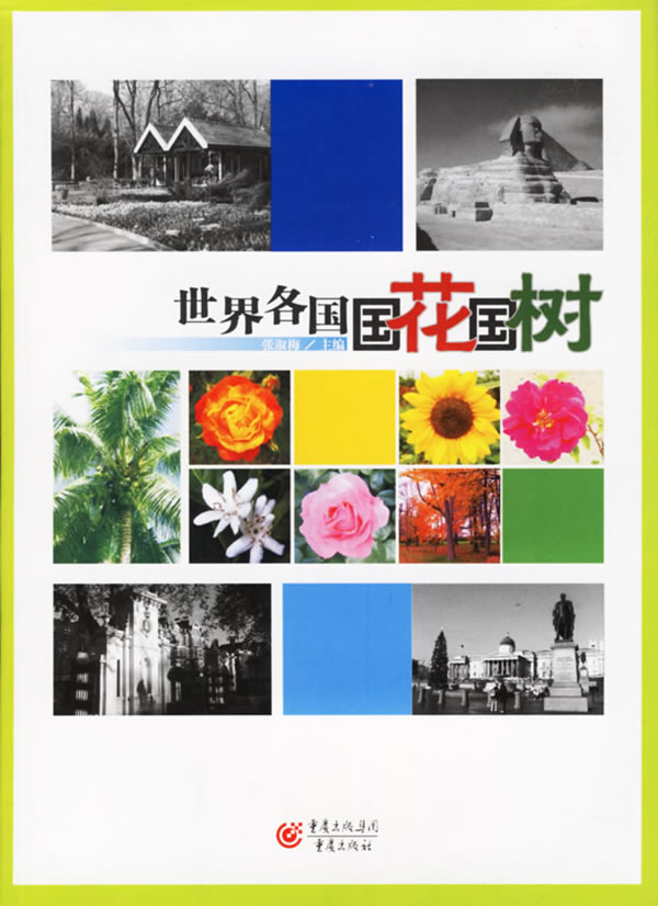 世界各国国花国树【正版特惠】