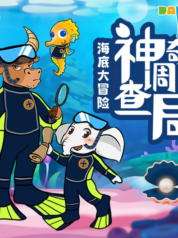 神奇调查局之海底大冒险|睡前侦探推理故事|科普百科