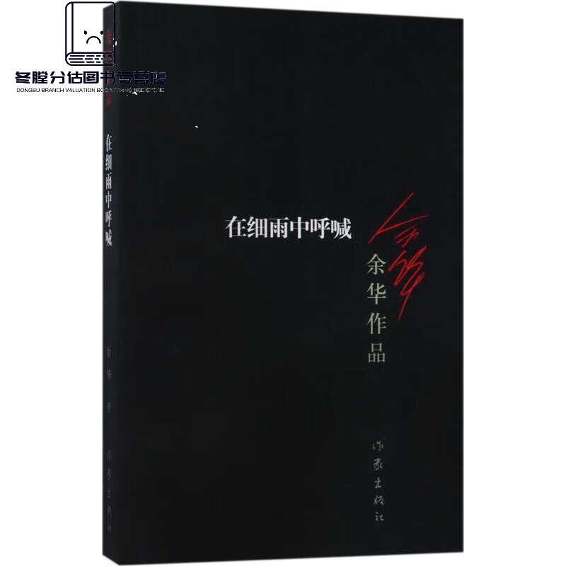 【现货速发】在细雨中呼喊 余华著 作家出版社 9787506365604 65604