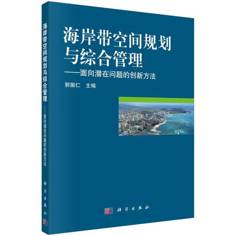 海岸带空间规划与综合管理--面向潜在问题的创新方法