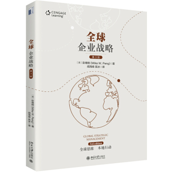 企业战略 第三版第3版 _美_ 彭维刚(MIke W. Peng) 著 阎海峰 吴冰 译 北京大