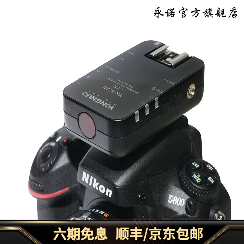 永诺yn-622n ii二代无线闪光灯引闪器触发器ttl高速同步适用于尼康