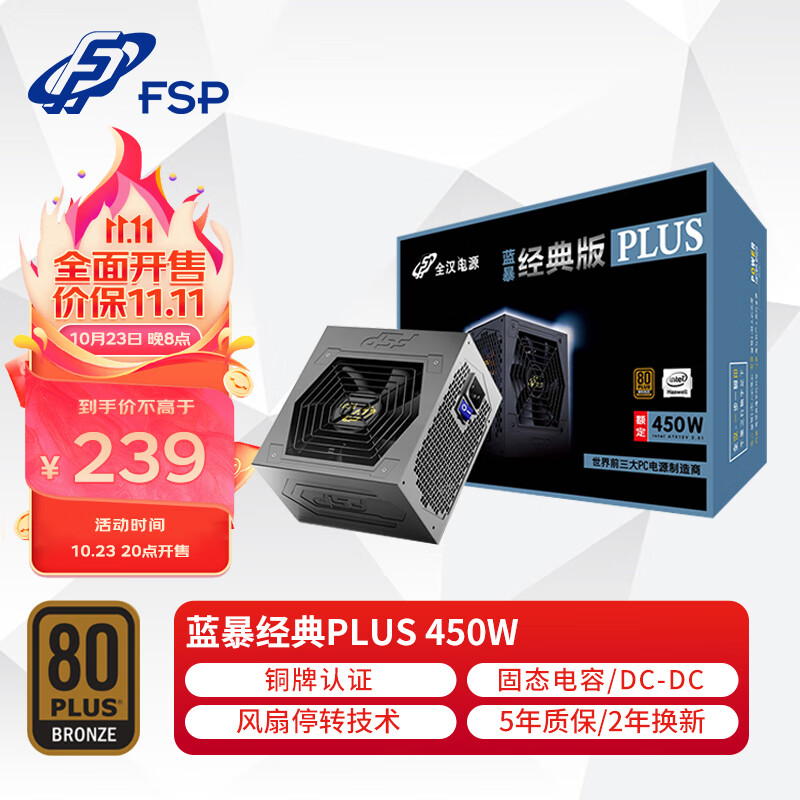 全汉（FSP）额定450W 蓝暴经典PLUS450电源/FSP450-50YD （铜牌认证/固态电容/DC-DC）高性价比高么？
