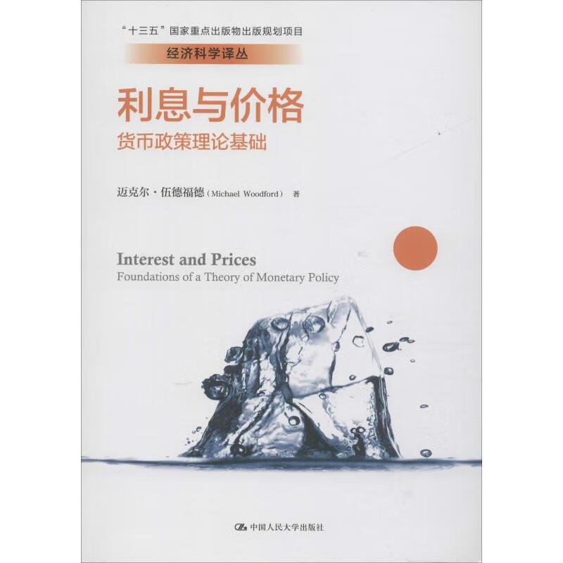 利息与价格 货币政策理论基础