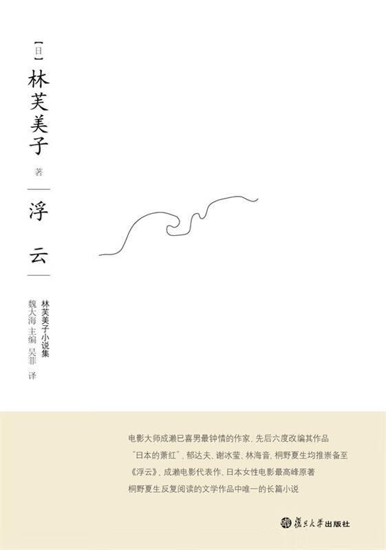 浮云 (日)林芙美子 著【正版】