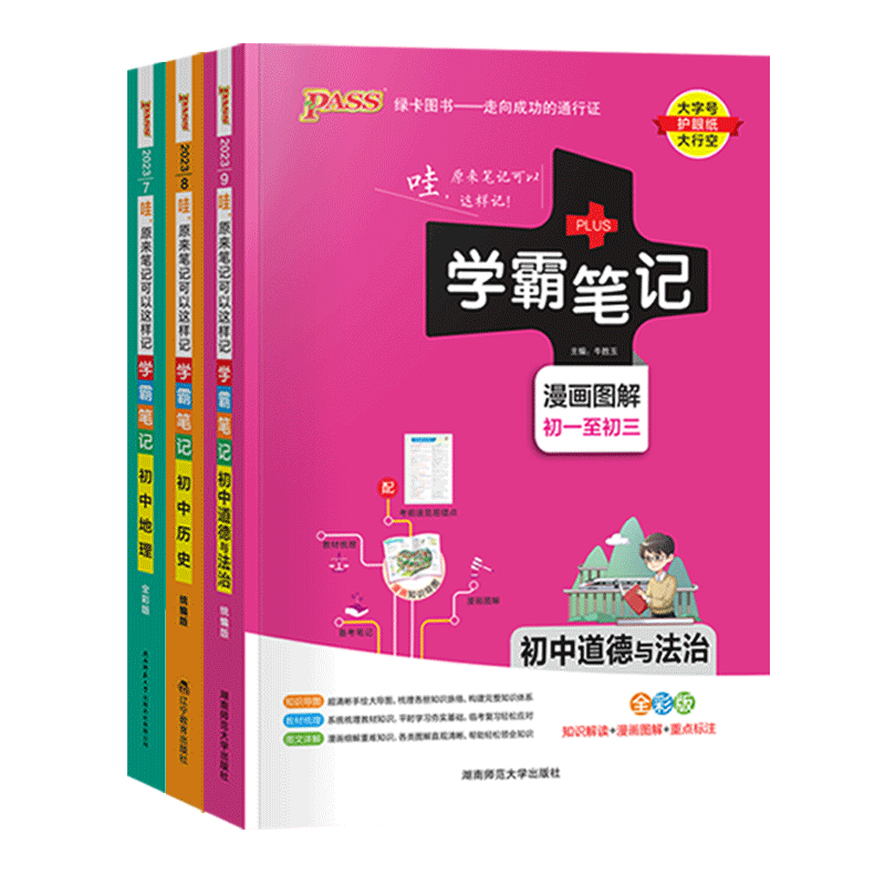 2023版学霸笔记初中政治历史地理3本初一初二初三中考知识清单大全复习资料辅导书套装pass绿卡图书