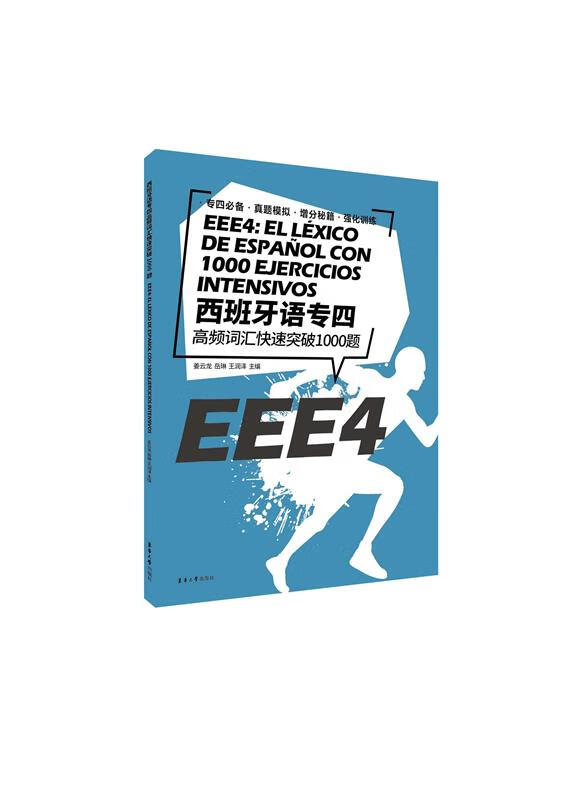 【新华书店】西班牙语专四高频词汇快速突破1000题 东华大学出版社