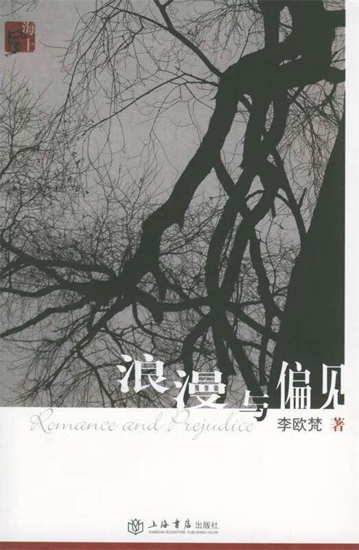 浪漫与偏见