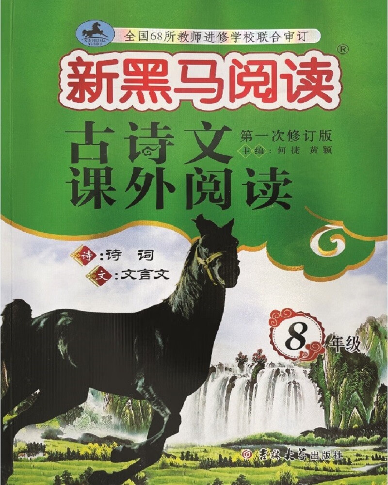新黑马阅读丛书：古诗文课外阅读 八年级