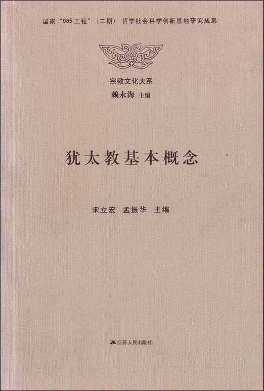 犹太教基本概念【正版图书】