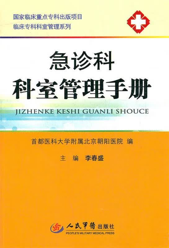 急诊科科室管理手册