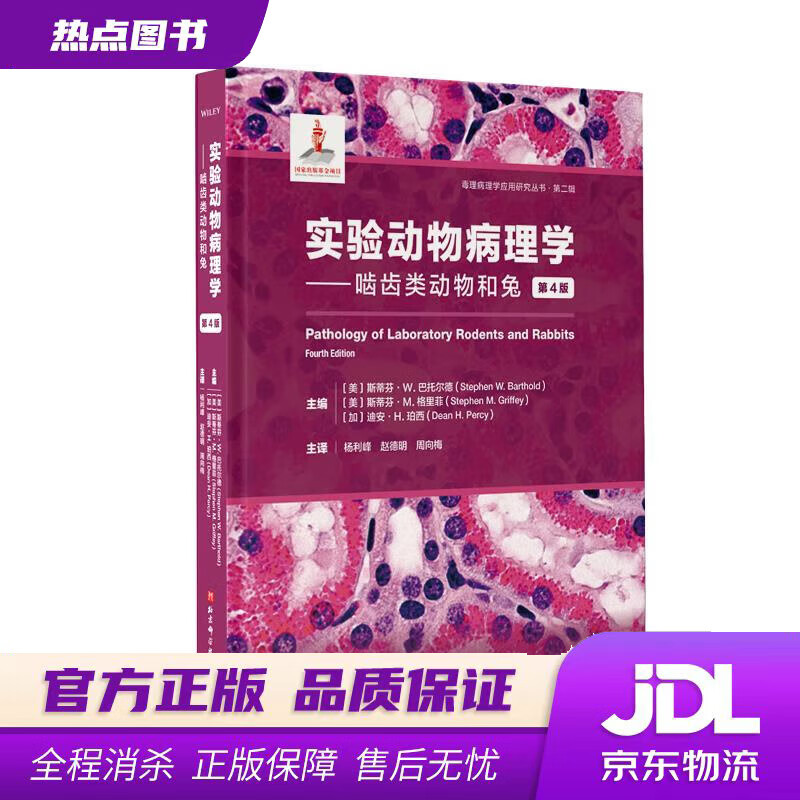 【 官方】实验动物病理学:啮齿类动物和兔(第4版) 迪安·H