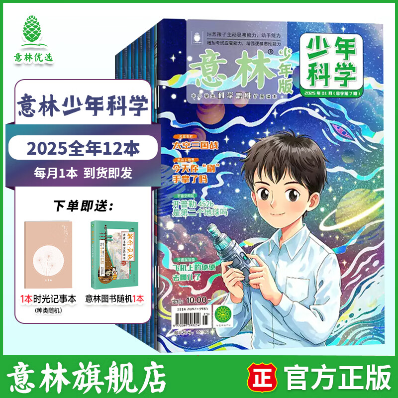 意林【2026年订阅】意林杂志订阅2026年1-12月期刊杂志 25/24年 少年版作文素材 作文与考试读者青年文摘 中高考写作素材书籍赠送帆布袋 【25年现货】少年科学25年1-12月（共12本）