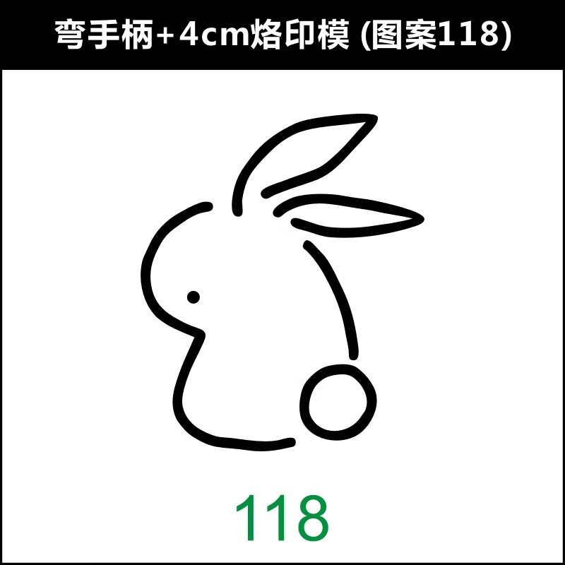 弯手柄 4cm烙印模 (图案118)