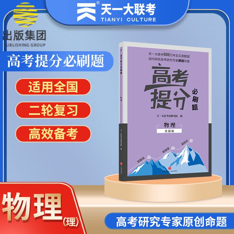 物理(全国版)/高考提分必刷题