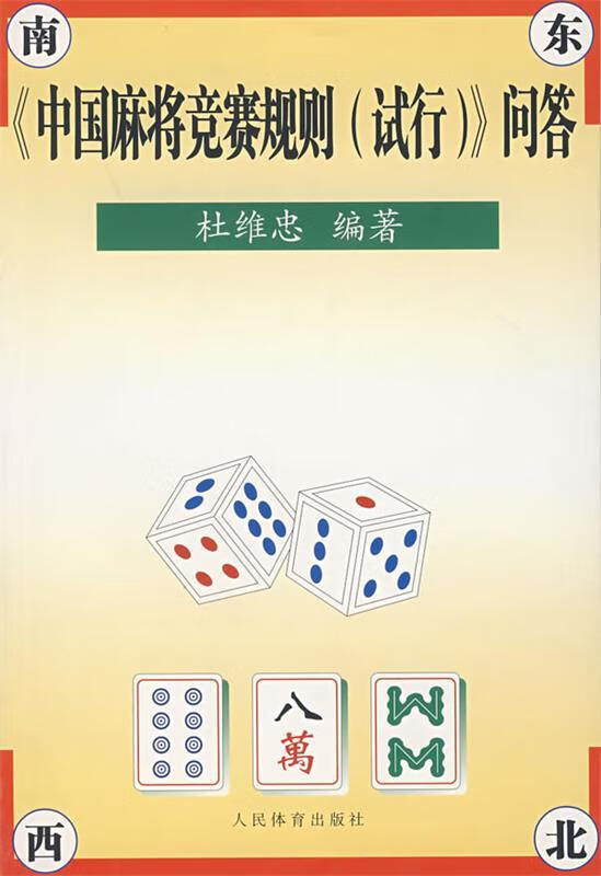 《中国麻将竞赛规则》问答 杜维忠 著【正版书】