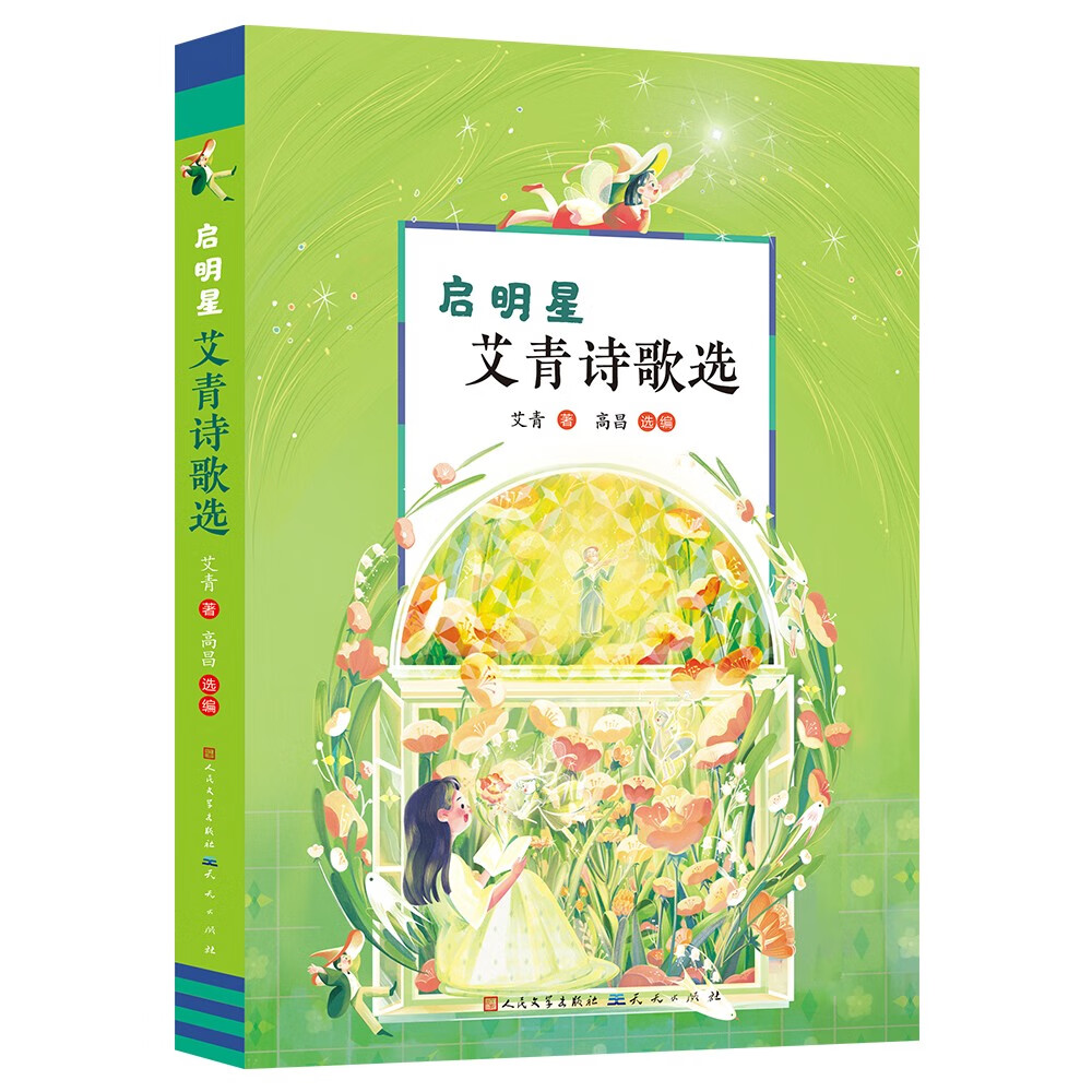 正版现货启明星:艾青诗歌选9787501620142