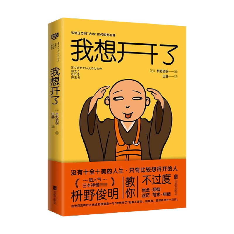 包邮 我想开了 枡野俊明 著 心理学