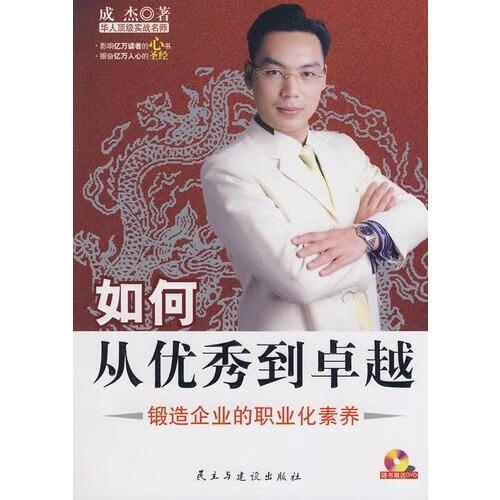 如何从优秀到卓越:锻造企业的职业化素养