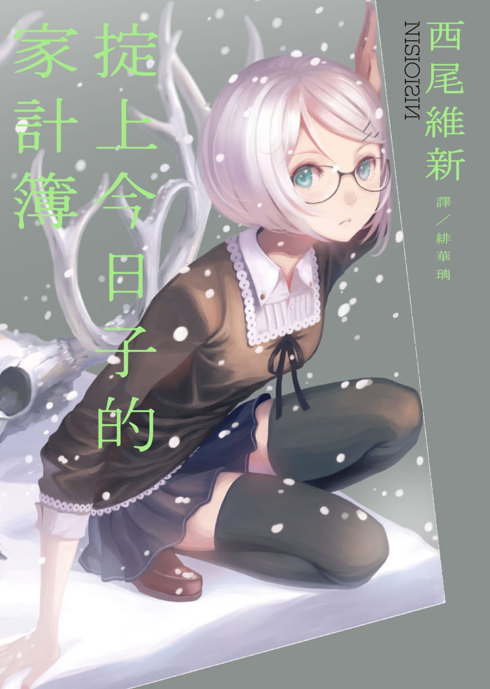 预售 西尾维新掟上子的家计簿青空文化有限公司