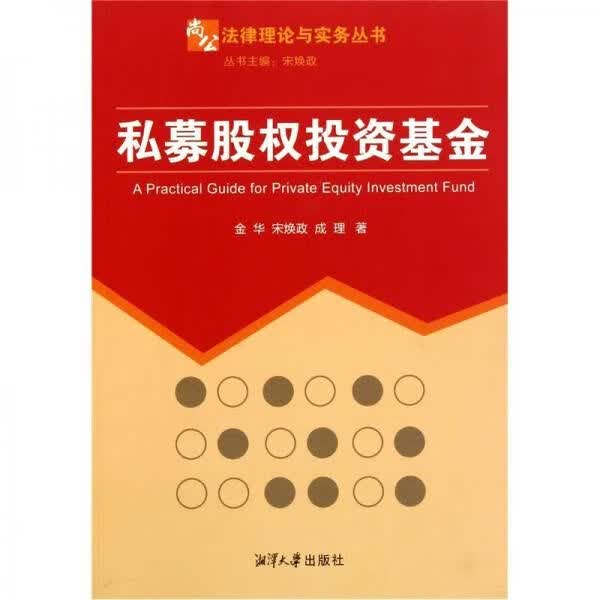 私募股权投资基金9787811283044湘潭大学出版社