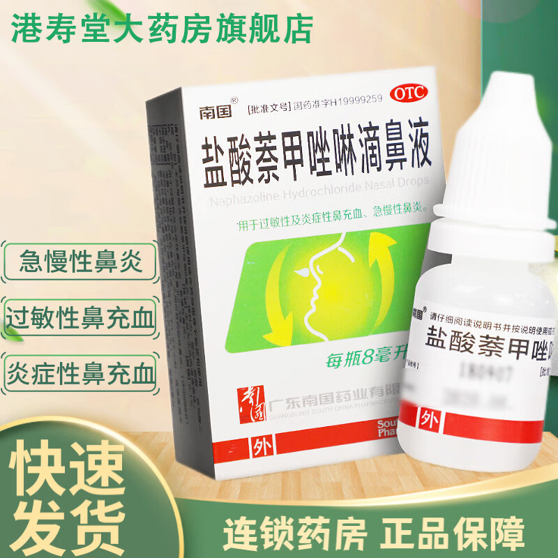 南国 盐酸萘甲唑啉滴鼻液 0