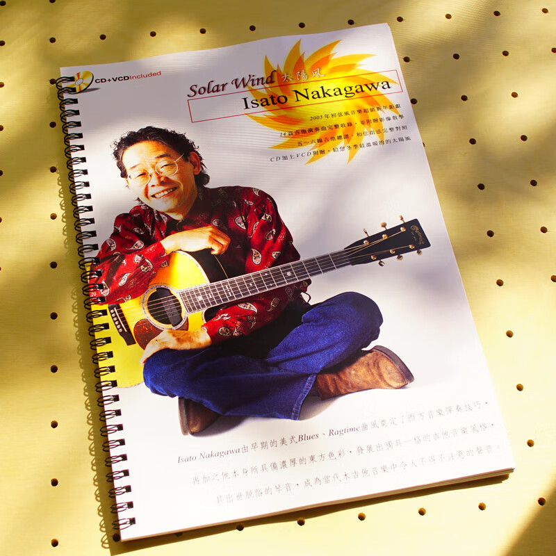 中川砂仁 太阳风 中文版专辑六线谱教材教程民谣指弹吉他谱送音频