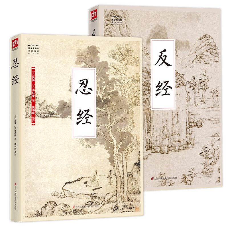 全2册反经全书忍经长短经国学中国哲学书籍