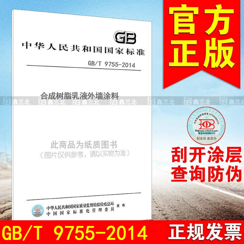 gb/t 9755-2014合成树脂乳液外墙涂料