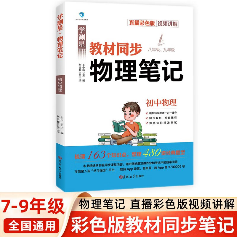 初中物理同步笔记 基础知识大全辅导书 适用七八九年级中考冲刺