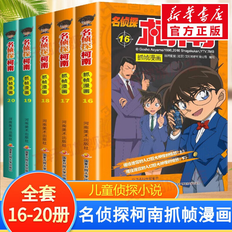 名侦探柯南抓帧漫画 【5册】全套16-20册彩色全集